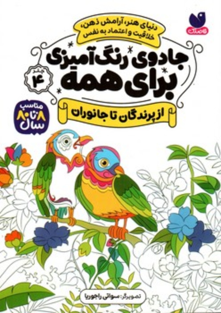 تصویر  جادوی رنگ آمیزی برای همه 4 (رقعی-شمیز)